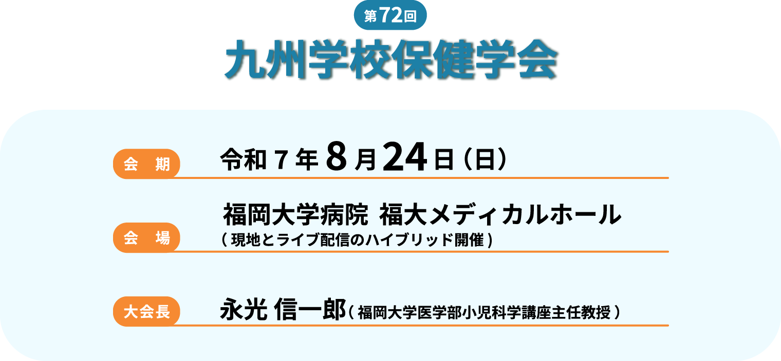 第72回九州学校保健学会