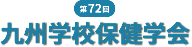 第72回九州学校保健学会