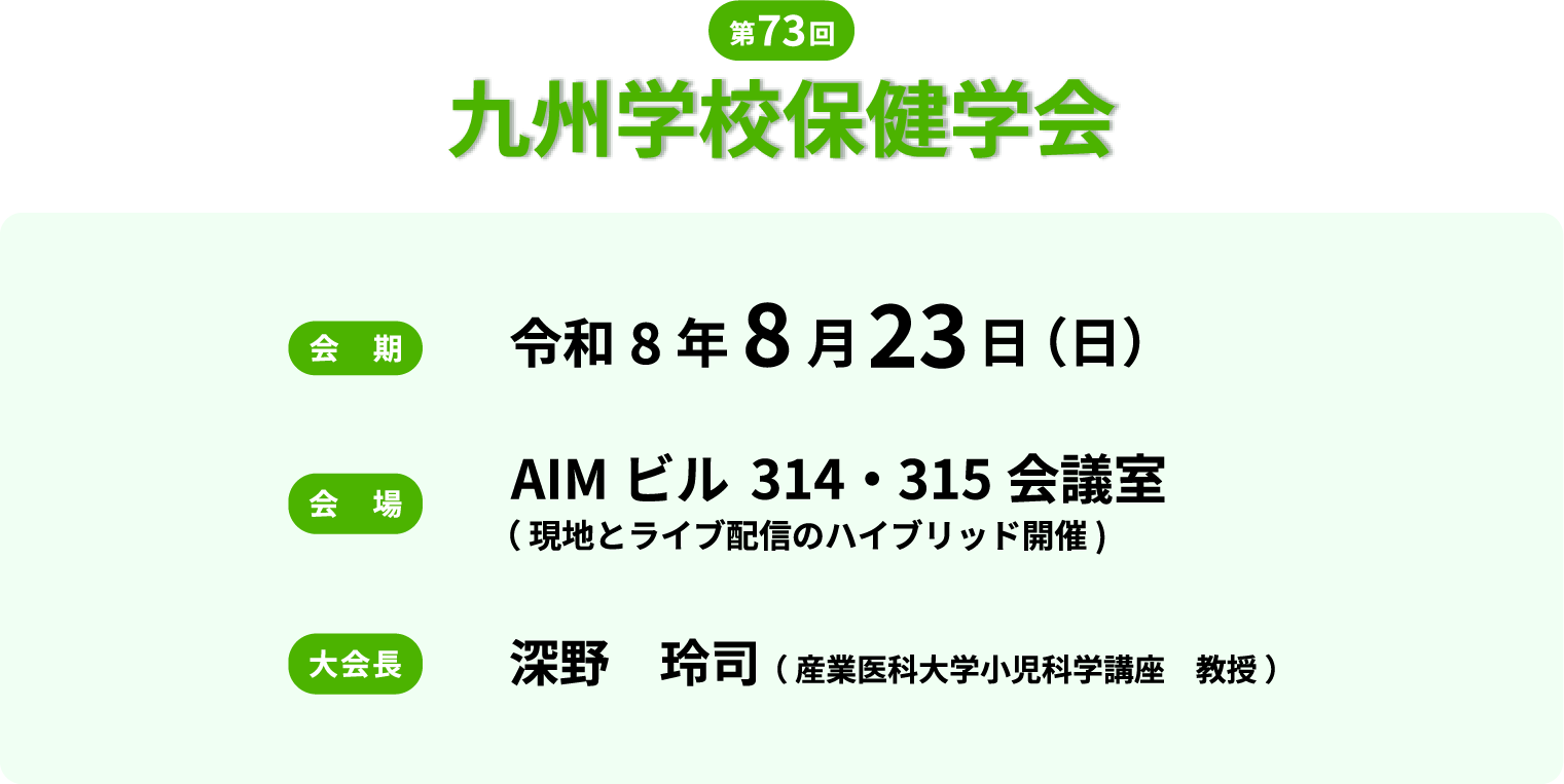 第73回九州学校保健学会