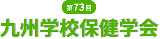 第73回九州学校保健学会
