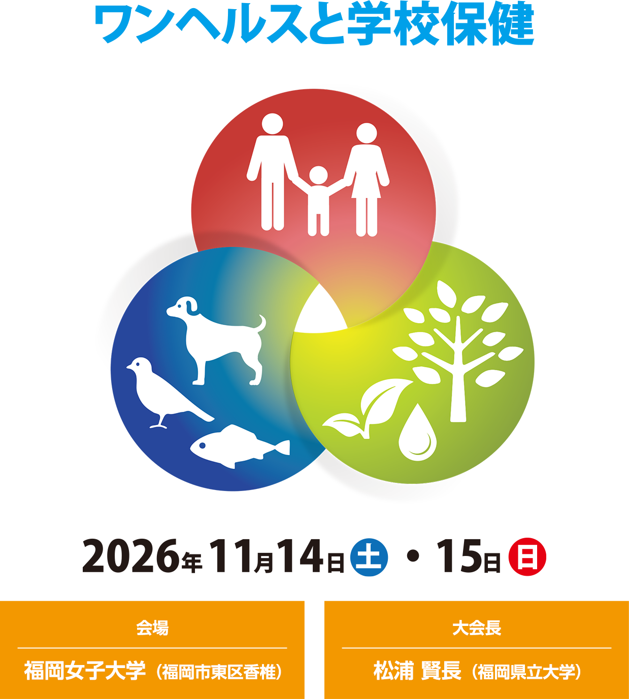一般社団法人 日本学校保健学会 第72回学術大会