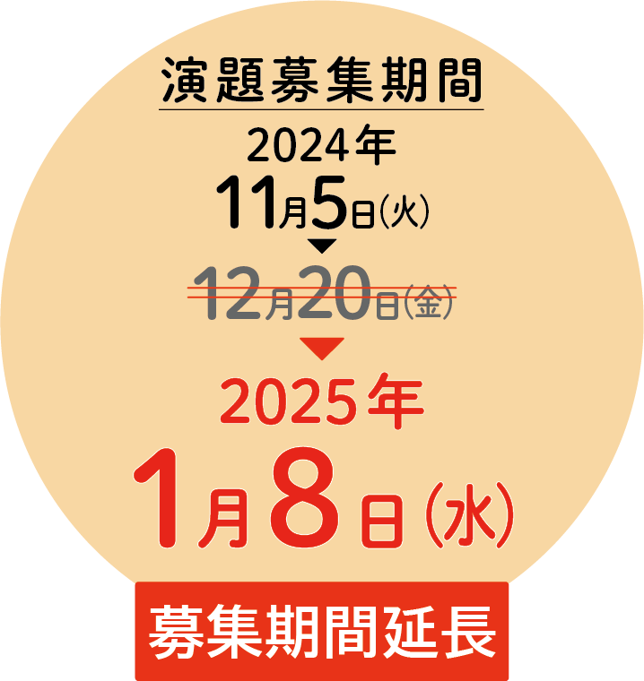 演題募集期間　2024年11月5日～12月20日