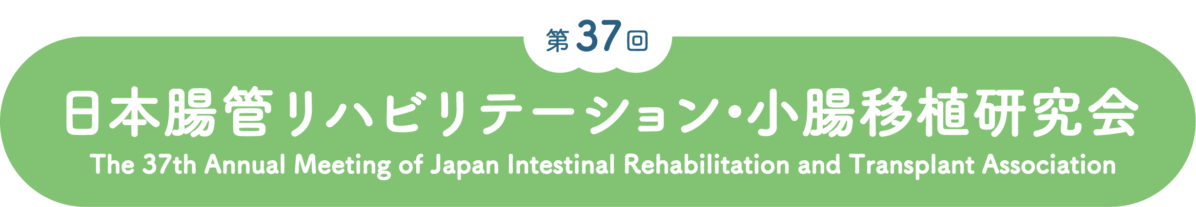 第37回日本腸管リハビリテーション・小腸移植研究会