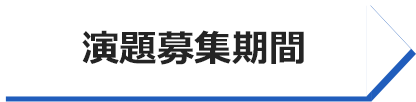 演題募集期間