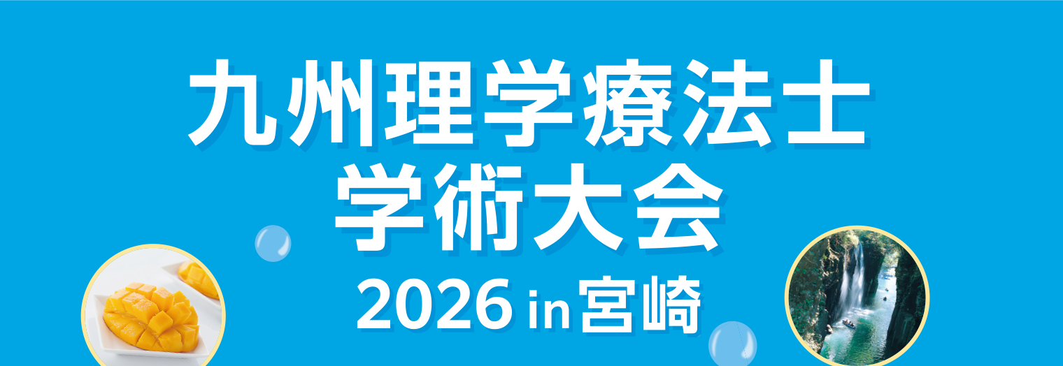 九州理学療法士学術大会 2026 in 宮崎