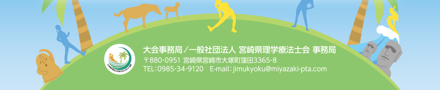 大会事務局/一般社団法人 宮崎県理学療法士会 事務局