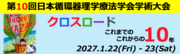第10回日本循環器理学療法学会学術大会
