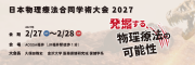 日本物理療法合同学術大会2027