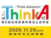 第33回佐賀県理学療法士会学会