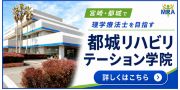 都城リハビリテーション学院