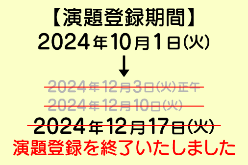 演題募集期間　2024年10月1日（火）～2024年12月17日（火）まで再延長