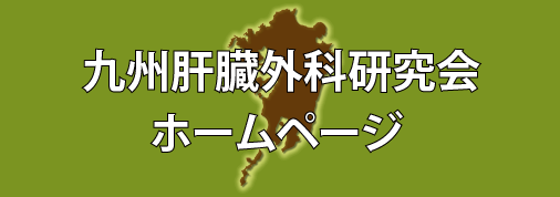 九州肝臓外科研究会ホームページ