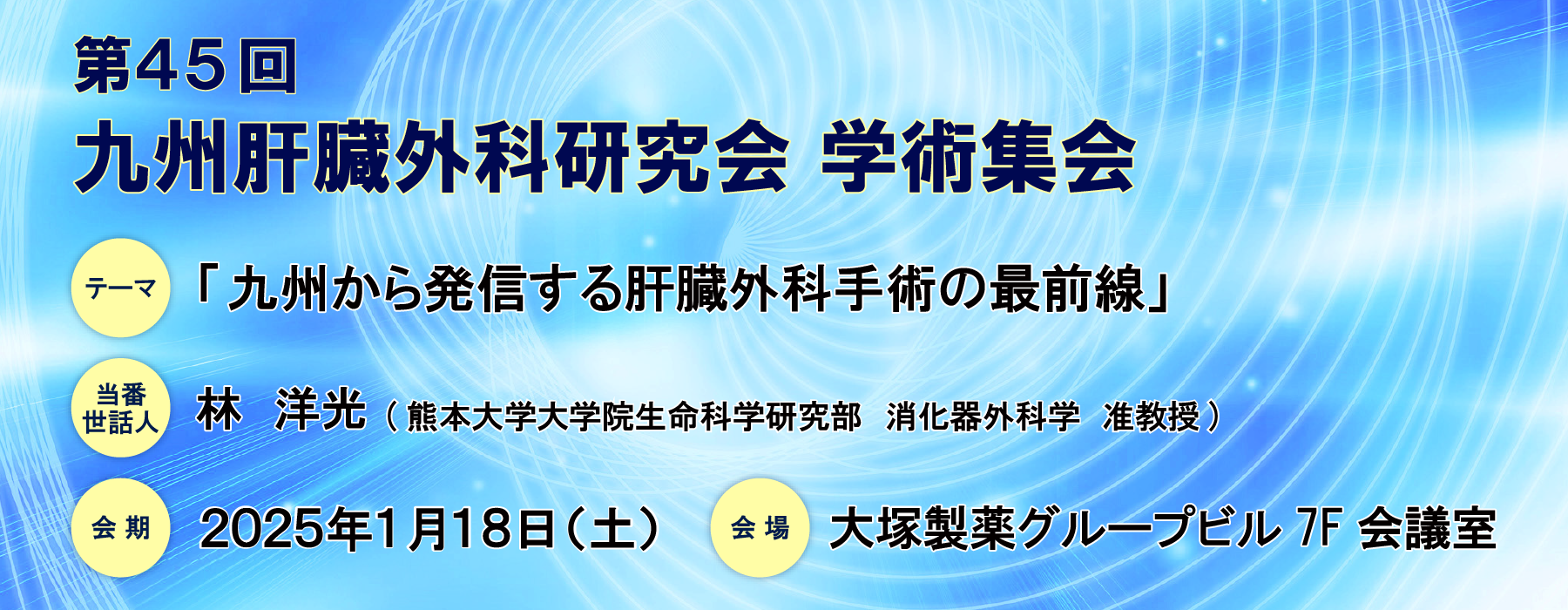 第45回九州肝臓外科研究会　学術集会