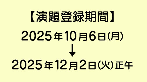 演題募集期間　2025年10月6日（月）～2025年12月2日（火）正午まで