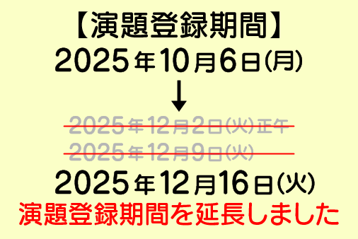 演題募集期間　2025年10月6日（月）～2025年12月16日（火）