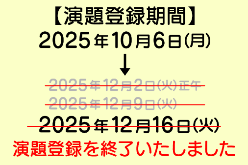 演題募集期間　2025年10月6日（月）～2025年12月16日（火）