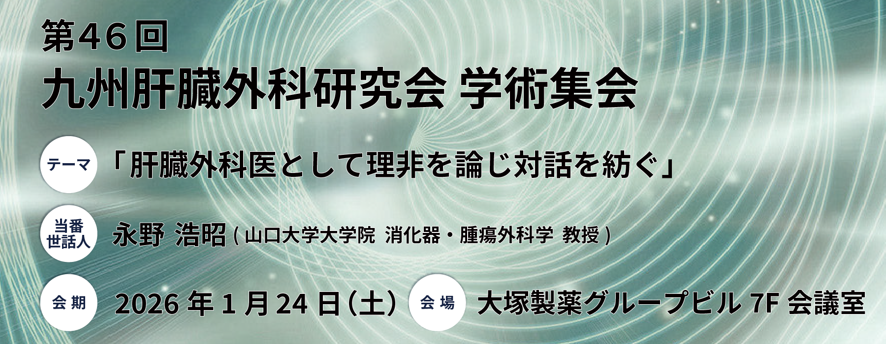 第46回九州肝臓外科研究会　学術集会