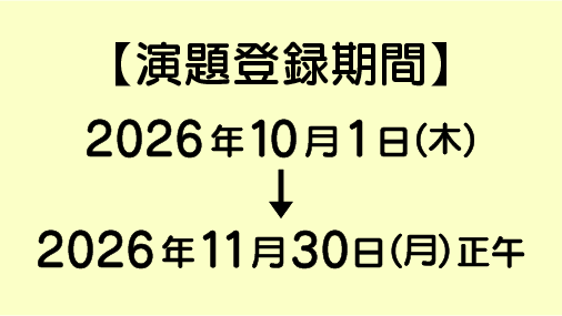 演題募集期間　2026年10月1日（木）～2026年11月30日（月）