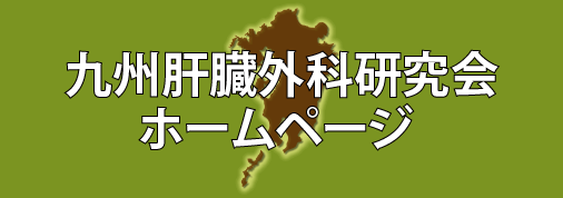 九州肝臓外科研究会ホームページ
