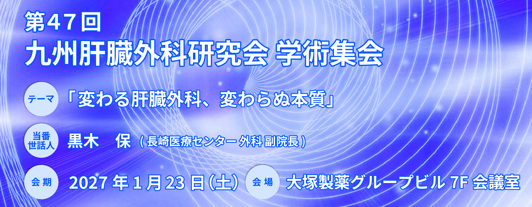 第47回九州肝臓外科研究会　学術集会
