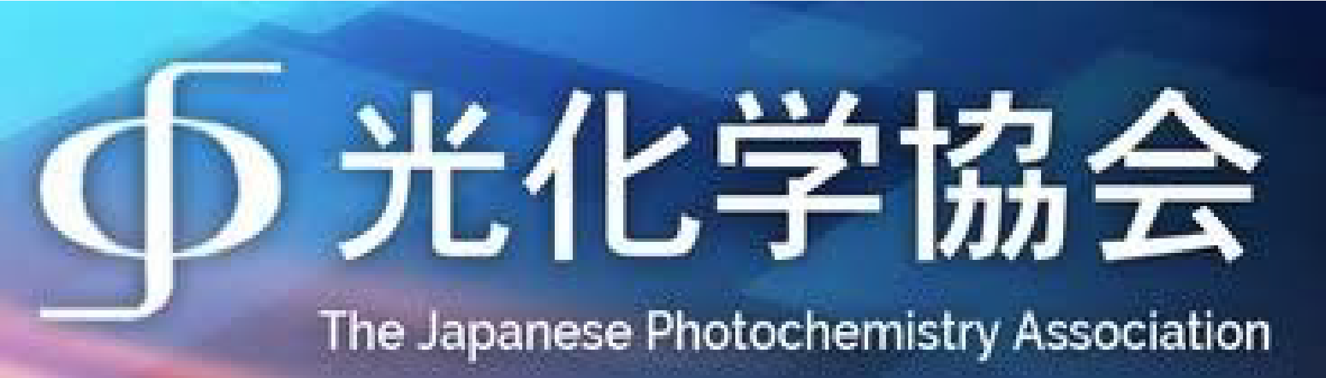 The Japanese Photochemistry Association