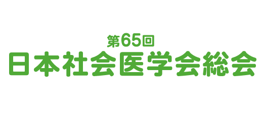 第65回日本社会医学会総会
